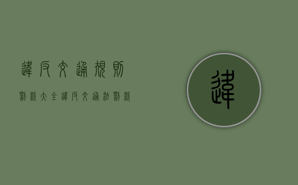 违反交通规则罚款大全（违反交通法罚款多少）