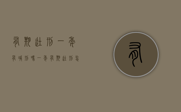 有期徒刑一年有减刑吗（一年有期徒刑怎样减刑）