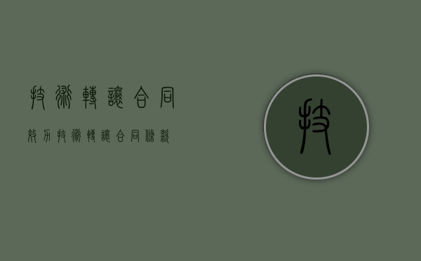 技术转让合同效力（技术转让合同条款）