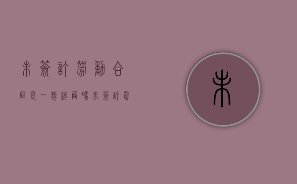 未签订劳动合同是一裁终局吗（未签订劳动合同可以申请仲裁吗）