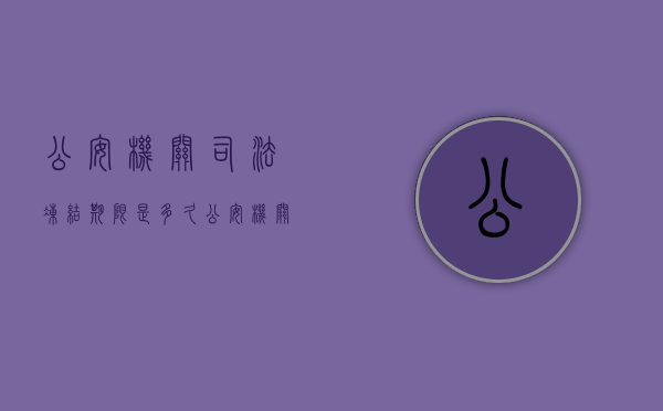 公安机关司法冻结期限是多久（公安机关司法冻结期限是多久-法律知识大全|律图6月5日）