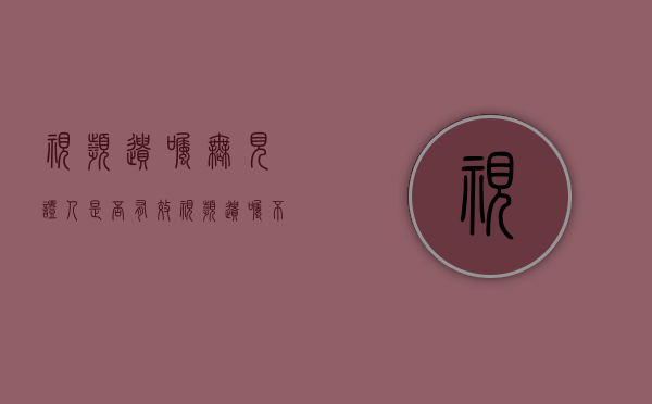 视频遗嘱无见证人是否有效（视频遗嘱不公证有法律效力吗）