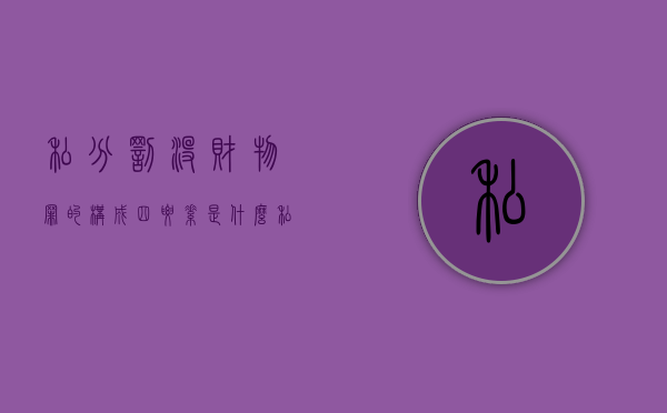 私分罚没财物罪的构成四要素是什么（私分罚没财物罪最新司法解释）