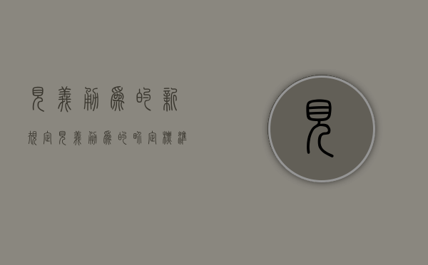 见义勇为的新规定（见义勇为的界定标准）