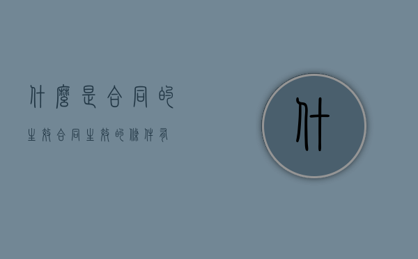 什么是合同的生效？（合同生效的条件有）