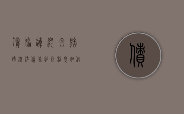 债务违约金赔偿标准（债务违约利息如何计算）
