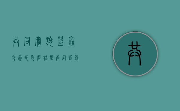 共同实施盗窃行为的怎么判刑（共同盗窃个人数额认定）