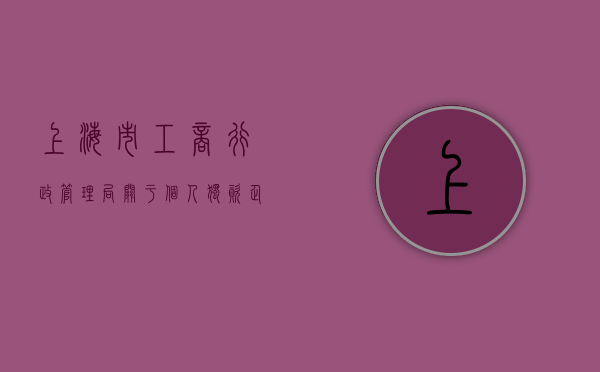 上海市工商行政管理局关于个人独资企业登记管理的实施意见（上海注册个人独资企业有优惠吗）