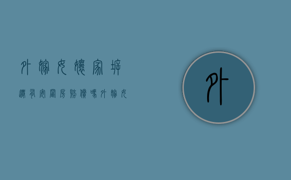 外嫁女娘家拆迁有安置房赔偿吗（外嫁女拆迁能不能得到补偿）