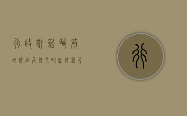 行政诉讼时效的规定具体是哪些（涉税行政诉讼诉讼时效）