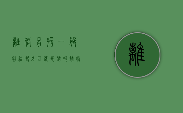离婚男孩一般判给哪方四岁的话呢（离婚男孩判给谁几率大）