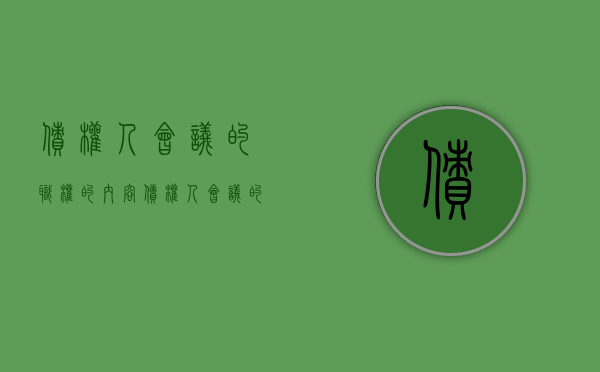 债权人会议的职权的内容（债权人会议的职权的内容有哪些）