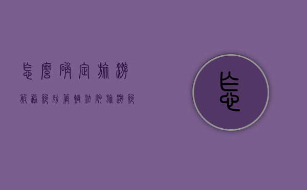 怎么确定旅游服务纠纷管辖法院（旅游纠纷包括哪些）