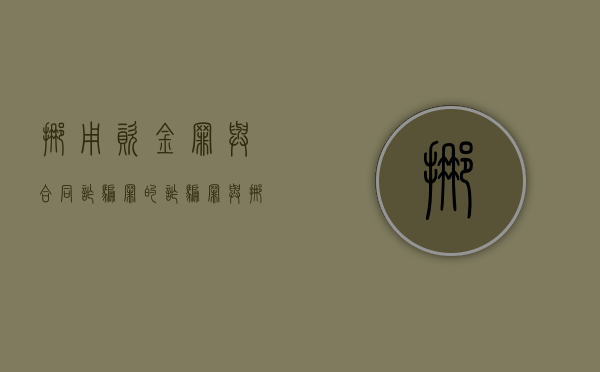 挪用资金罪与合同诈骗罪的（诈骗罪与挪用资金罪的区别）