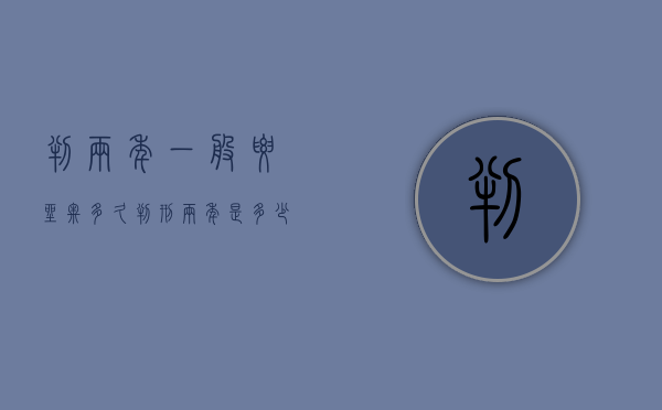判两年一般要坐牢多久（判刑两年是多少个月）