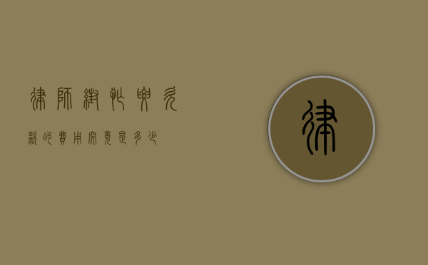 律师帮忙要欠款的费用究竟是多少？