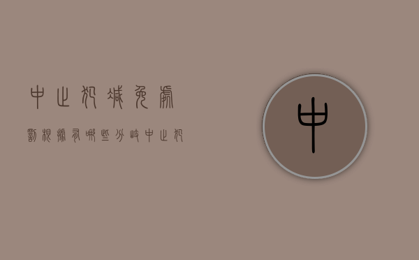 中止犯减免处罚根据有哪些分歧（中止犯罪行为认定可以减刑多少）