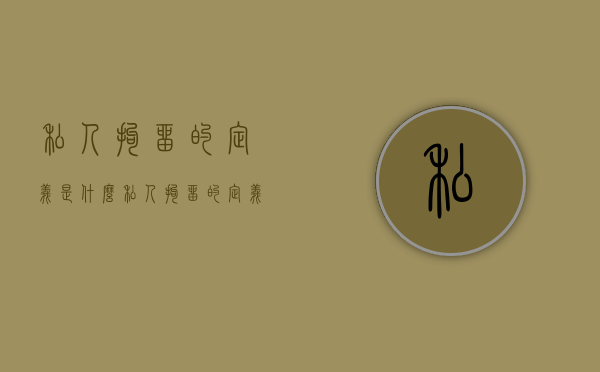 私人拘留的定义是什么（私人拘留的定义标准）