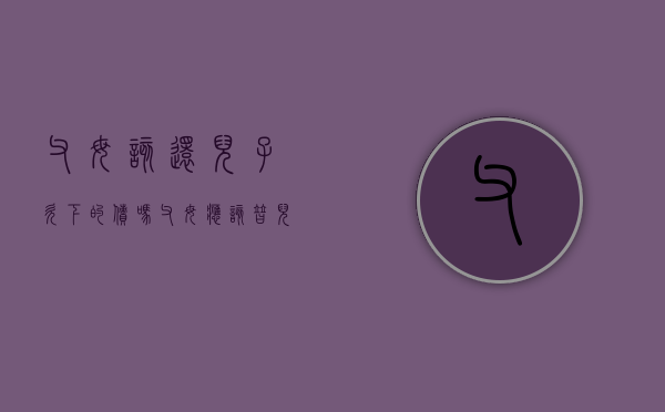 父母该还儿子欠下的债吗（父母应该替儿子还钱吗）