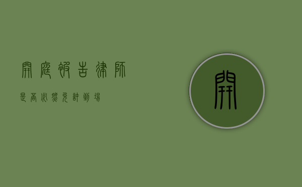开庭，被告律师是否必然允许到场？