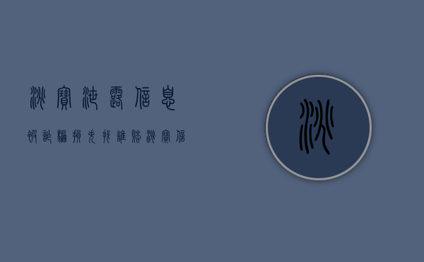 淘宝泄露信息被诈骗,损失找谁赔（淘宝信息被泄露遭到诈骗和卖家有关系吗）