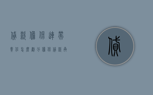 贷款担保连带责任怎么划分（担保贷款承担连带责任的规定有哪些）
