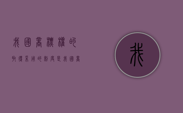 我国商标权的取得采用的制度是（我国商标取得的原则）