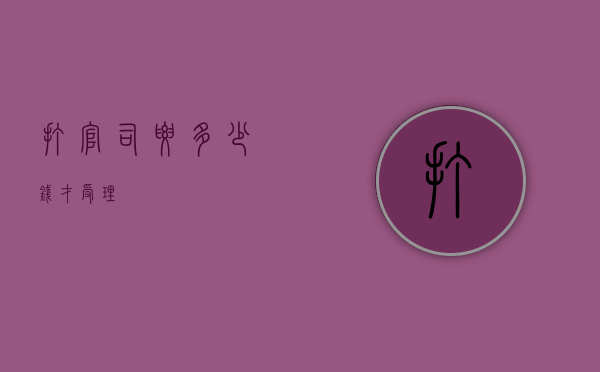 打官司要多少钱才受理