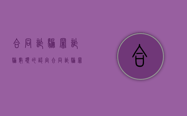 合同诈骗罪诈骗数额的认定（合同诈骗罪金额认定）