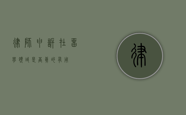 律师申诉在留学领域是否真的有用？