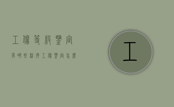 工伤等级鉴定有哪些程序（工伤鉴定怎么划分等级）