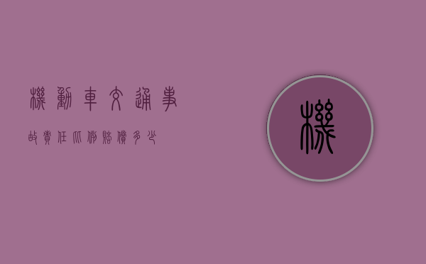 机动车交通事故责任比例赔偿多少