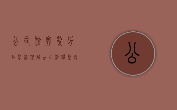 公司法实缴分配怎样理解（公司法认缴与实缴区别）