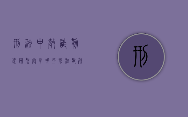 刑法中敲诈勒索罪规定有哪些（刑法对敲诈勒索如何进行定性的）