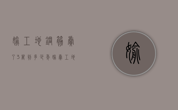 偷工地钢筋卖了3万判多少年（偷卖工地钢筋能判刑吗）