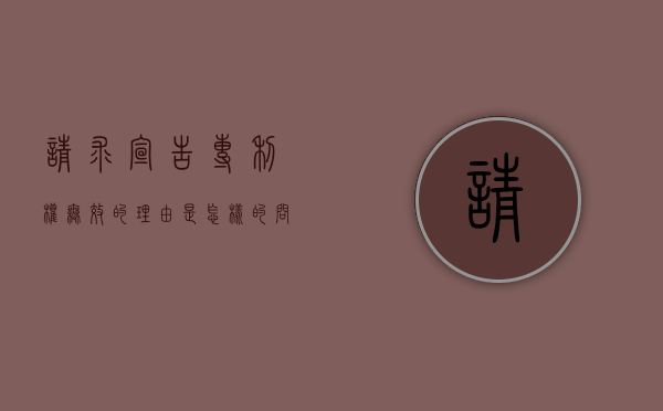 请求宣告专利权无效的理由是怎样的（问答题请求宣告专利权无效的理由）