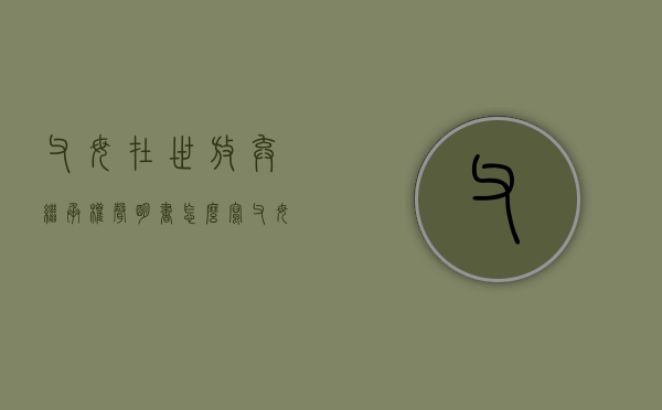 父母在世放弃继承权声明书怎么写（父母在世放弃继承权声明怎么写）