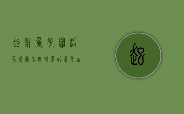 起诉重婚罪没有证据怎么办（重婚罪找不到人能告吗）
