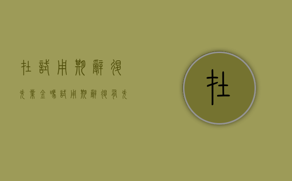 在试用期辞退失业金吗？（试用期辞退有失业金吗）