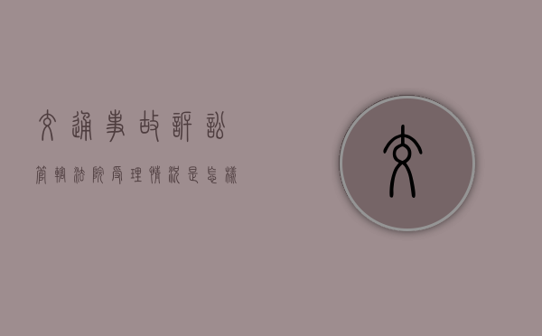 交通事故诉讼管辖法院受理情况是怎样的