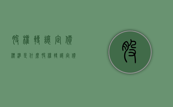 股权转让定价标准是什么（股权转让定价标准是什么意思）