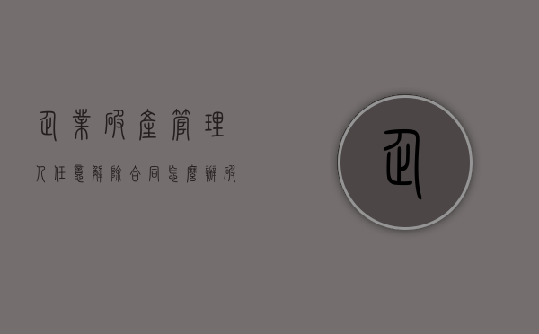 企业破产,管理人任意解除合同怎么办?（破产管理人决定解除合同）