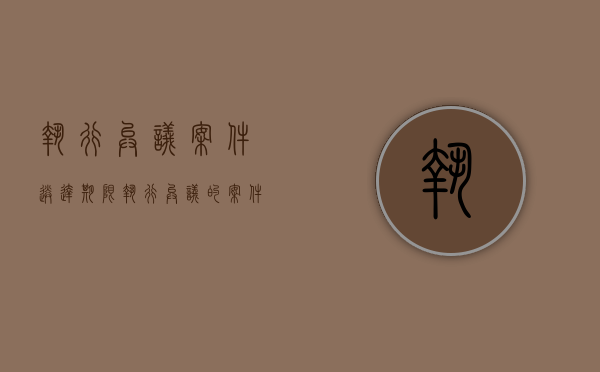 执行异议案件送达期限（执行异议的案件多长时间有结果）