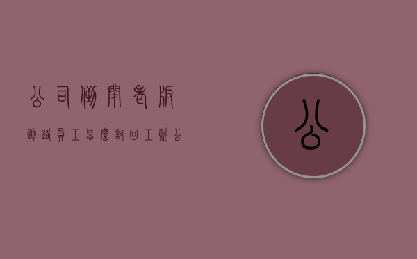 公司倒闭老板跑路员工怎么讨回工资（公司倒闭老板跑路属于诈骗吗怎么处理）
