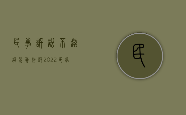 民事诉讼不超过几年起诉（2022民事诉讼法规定法院什么情况下有权发出搜查令）