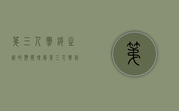 第三人撤销之诉的期间理解（第三人撤销之诉的期限起算点）