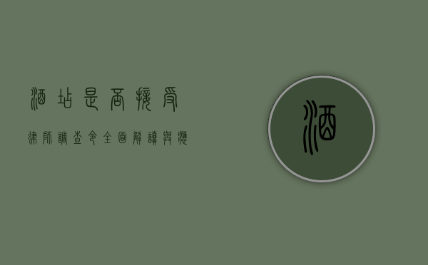 酒店是否接受律师调查令？全面解读与应对