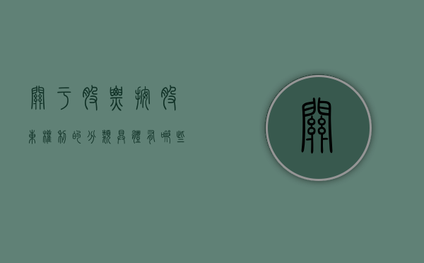 关于股票按股东权利的分类具体有哪些（股票按股东享有权利的不同可以分为什么）