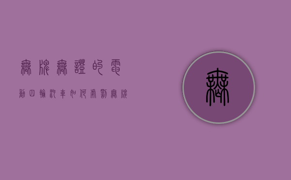 无牌无证的电动四轮汽车如何处罚（无牌无证四轮电动车）