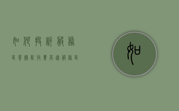 如何投诉服务区餐厅乱收费（高速服务区消费投诉）